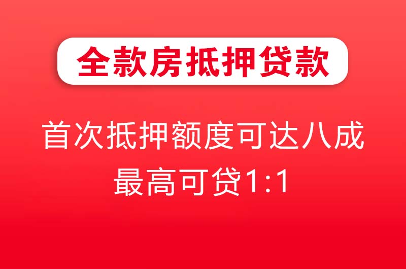 德宏全款房抵押贷款