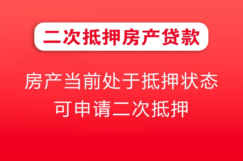 德宏二次抵押房产贷款